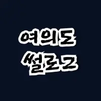 여의도 **** — Youtube account for sale